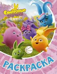 Купить Солнечные Зайчики. Раскраска (розовая) — Фото №1