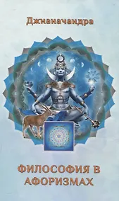 Купить Философия в Афоризмах. Кн. 2 — Фото №1