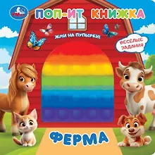 Купить Ферма. Поп-ит книжка — Фото №1
