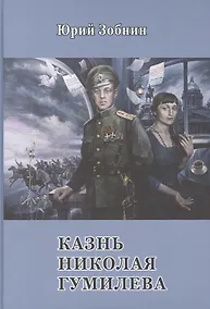 Купить Казнь Николая Гумилёва — Фото №1