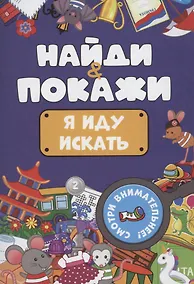 Купить Найди и покажи. Я иду искать — Фото №1