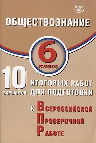 Купить Обществознание. 6 класс. 10 вариантов итоговых работ для подготовки к Всероссийской проверочной работе — Фото №1