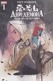 Купить Дни Демона. Проклятая паутина. Выпуск 1 — Фото №1