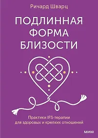 Купить Подлинная форма близости. Практики IFS-терапии для здоровых и крепких отношений — Фото №1