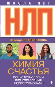 Купить НЛП. Химия счастья. Психотехнологии для управления нейрогормонами — Фото №1