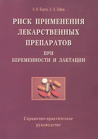 Купить Риск применения лекарственных препаратов при беременности и лактации. Справочно-практическое руководство — Фото №1