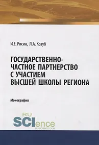 Купить Государственно-частное партнерство с участием высшей школы региона — Фото №1