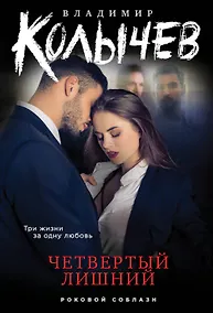 Купить Четвертый лишний — Фото №1