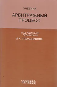 Купить Арбитражный процесс: Учебник для студентов юридических вузов и факультетов. 6-е издание, переработанное и дополненное — Фото №1