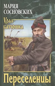 Купить Переселенцы — Фото №1