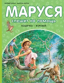 Купить Маруся спешит на помощь. Кошечка. Воробей — Фото №1