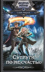 Купить Супруги по (не)счастью — Фото №1