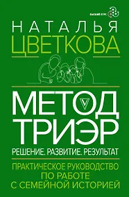 Купить Метод ТриЭр. Практическое руководство по работе с семейной историей — Фото №1