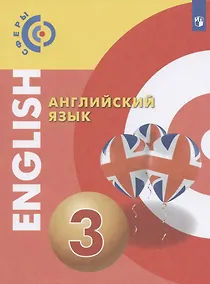 Купить Английский язык. 3 класс. Учебник — Фото №1