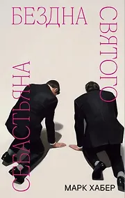 Купить Бездна святого Себастьяна — Фото №1