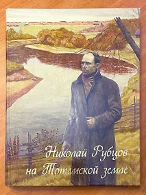 Купить Николай Рубцов на Тотемской земле — Фото №1