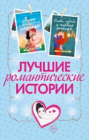Купить Лучшие романтические истории — Фото №1