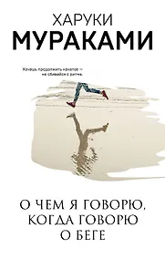 Купить О чем я говорю, когда говорю о беге — Фото №1