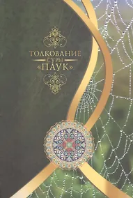 Купить Толкование суры Паук — Фото №1