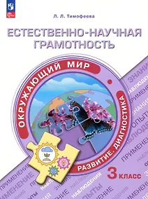 Купить Естественно-научная грамотность. Окружающий мир. Развитие. Диагностика. 3 класс — Фото №1