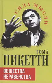 Купить Общества неравенства — Фото №1