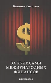 Купить За кулисами международных финансов — Фото №1