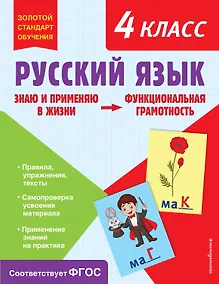 Купить Русский язык. Функциональная грамотность. 4 класс — Фото №1