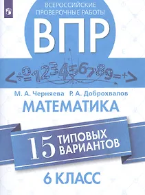 Купить Черняева. Всероссийские проверочные работы. Математика. 15 вариантов. 6 класс. — Фото №1