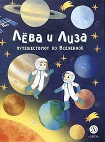 Купить Лева и Лиза путешествуют по Вселенной — Фото №1