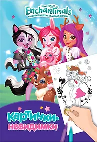 Купить Энчантималс. Картинки-невидимки — Фото №1
