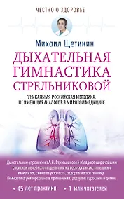 Купить Дыхательная гимнастика Стрельниковой — Фото №1