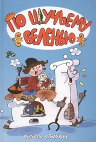 Купить По щучьему велению.( 5 сказок - илл. Полухина) — Фото №1