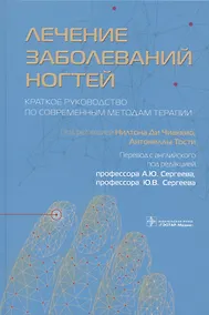 Купить Лечение заболеваний ногтей. Краткое руководство по современным методам терапии — Фото №1