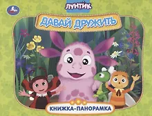 Купить Лунтик. Давай дружить. Книжка-панорамка — Фото №1