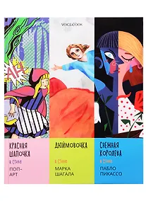 Купить Сказки в стиле великих художников. Чаcть III: "Красная шапочка" в стиле поп-арт. "Дюймовочка" в стиле Марка Шагала. "Снежная королева" в стиле Пабло Пикассо — Фото №1