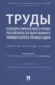 Купить Труды кафедры финансового права Российского государственного университета правосудия. Сборник научных трудов — Фото №1
