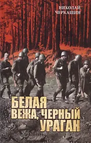 Купить Белая вежа, черный ураган (в июне сорок первого) — Фото №1