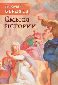 Купить Смысл истории — Фото №1