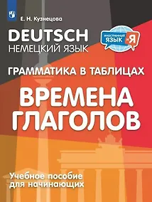 Купить Немецкий язык. Грамматика в таблицах. Времена глаголов. 2-4 классы — Фото №1