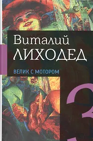 Купить Собрание сочинений в пяти томах. Том третий. Велик с мотором — Фото №1