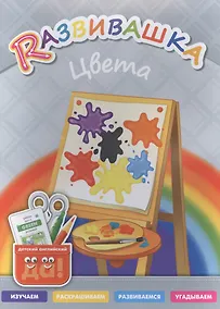 Купить Развивашка. Цвета. Пособие для детей 3-6 лет — Фото №1