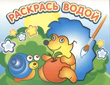 Купить Ежик и яблоко. Водная раскраска — Фото №1