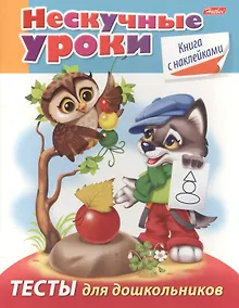 Купить Тесты для дошкольников (с накл.) (мНескУр) (илл. Рюминой) Султанова — Фото №1