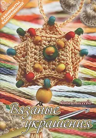 Купить Вязаные украшения (6+) (мЛабВдох) Елисеева — Фото №1