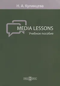 Купить Media Lessons Уч. пос. (м) Кулинцева — Фото №1