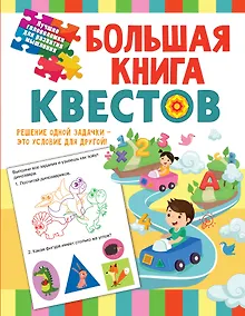 Купить Большая книга квестов — Фото №1