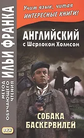 Купить Английский с Шерлоком Холмсом. Собака Баскервилей = A. Conan Doyle. The Hound of the Baskervilles — Фото №1
