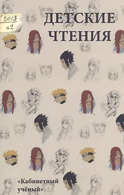Купить Детские чтения 2013. № 2.  Вып.4 — Фото №1