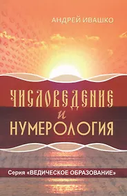 Купить Числоведение и нумерология (ВедОбр) Ивашко — Фото №1