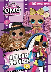 Купить L.O.L. Surprise! O.M.G. Альбом наклеек (фиолетовый) — Фото №1